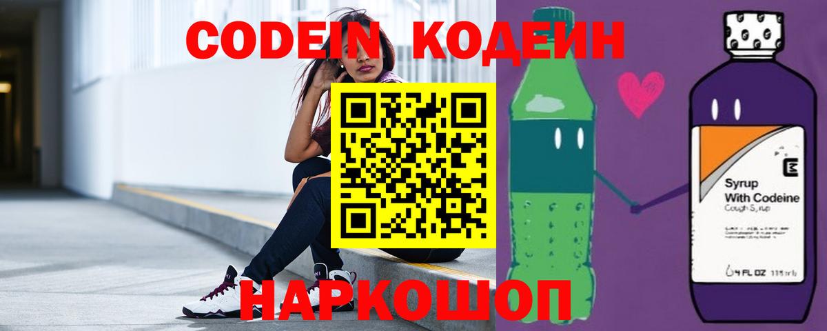 Кодеин Purple Drank  Вход с VPN  Codein Purple Drank  Старая Купавна 